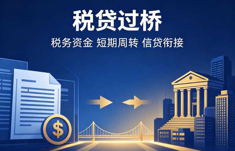 深圳龙华区企业税贷|深圳龙华区营业执照贷款|深圳龙华区过桥贷款