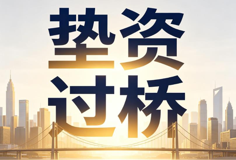 深圳龙华区企业税贷|深圳龙华区垫资过桥|深圳龙华区公司企业过桥垫资贷